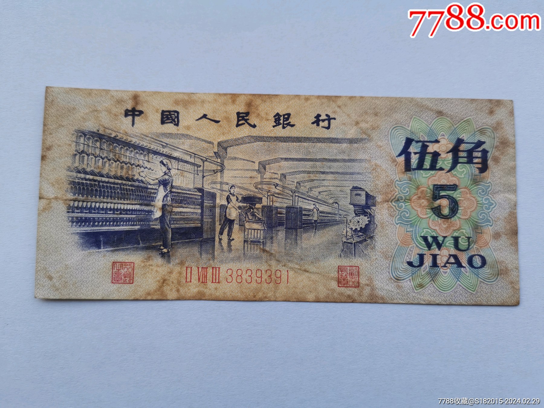 第三套人民币五角一张