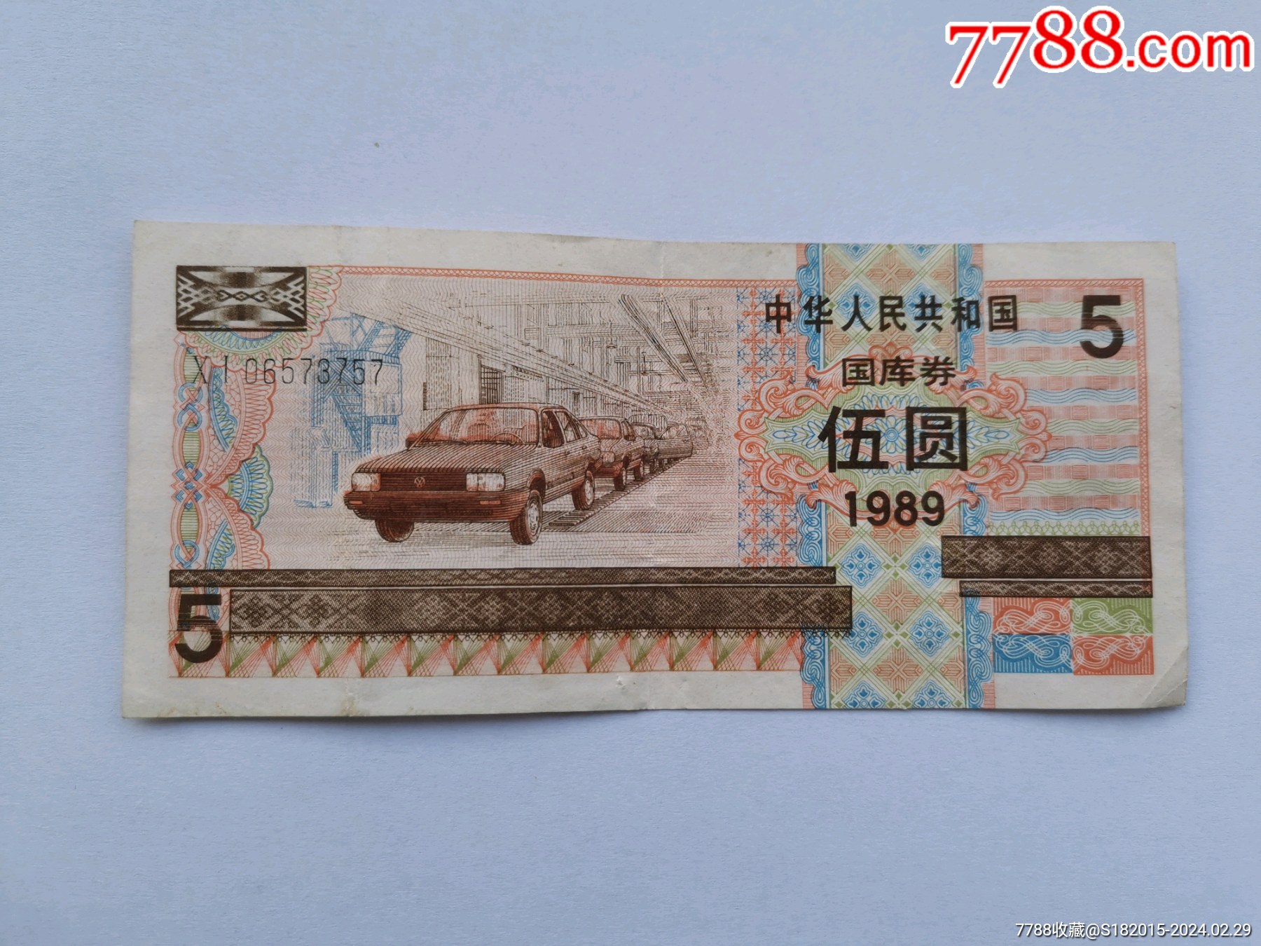 1989年国库券5元一张