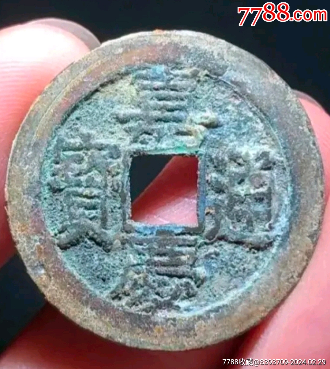 26嘉庆通宝宝源局大样大吉嘉部颁式