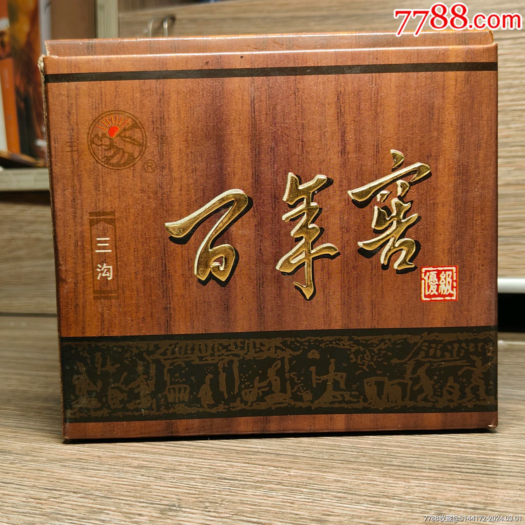 三沟百年窖54度懂得自然懂非常少见-价格:222元-au36976370-老酒收藏