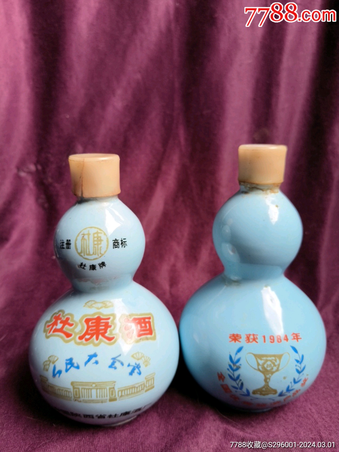 杜康酒瓶两只跑酒未开封完整全品