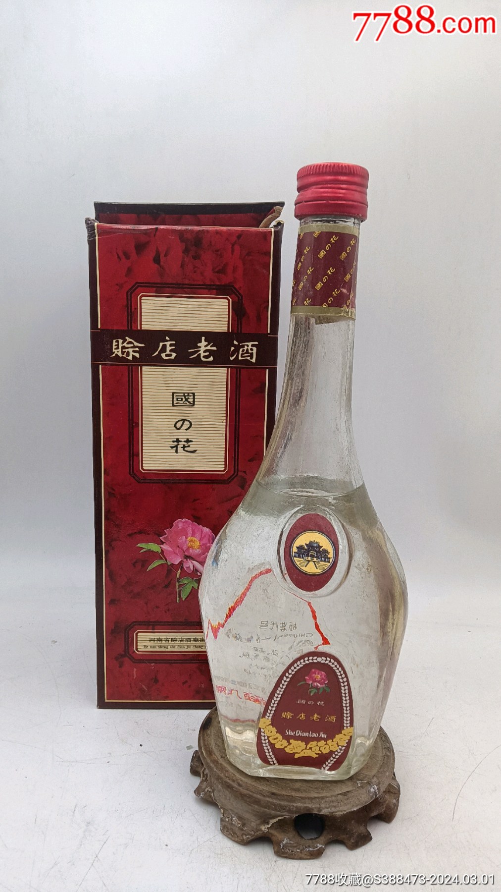 赊店老酒-价格:10元-au36980339-老酒收藏 -加价-7788收藏__收藏热线