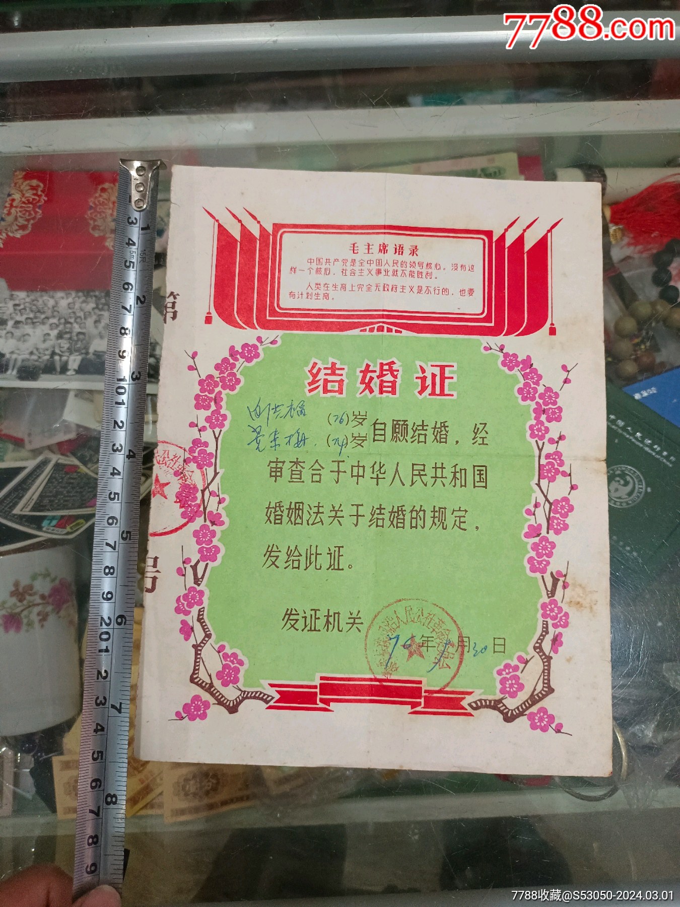 1976年,语录,计划生育,结婚证,一张_结婚/婚育证明_红河地摊陈【7788