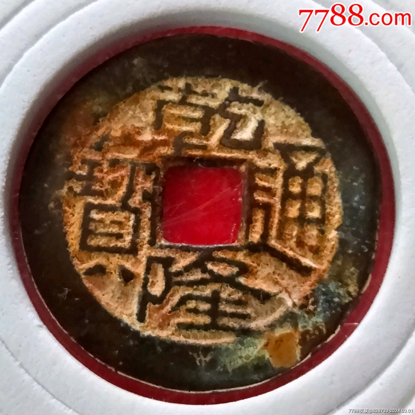 啥版,乾隆通宝,少见版-价格:18元-au36981262-古币 -加价-7788人民币