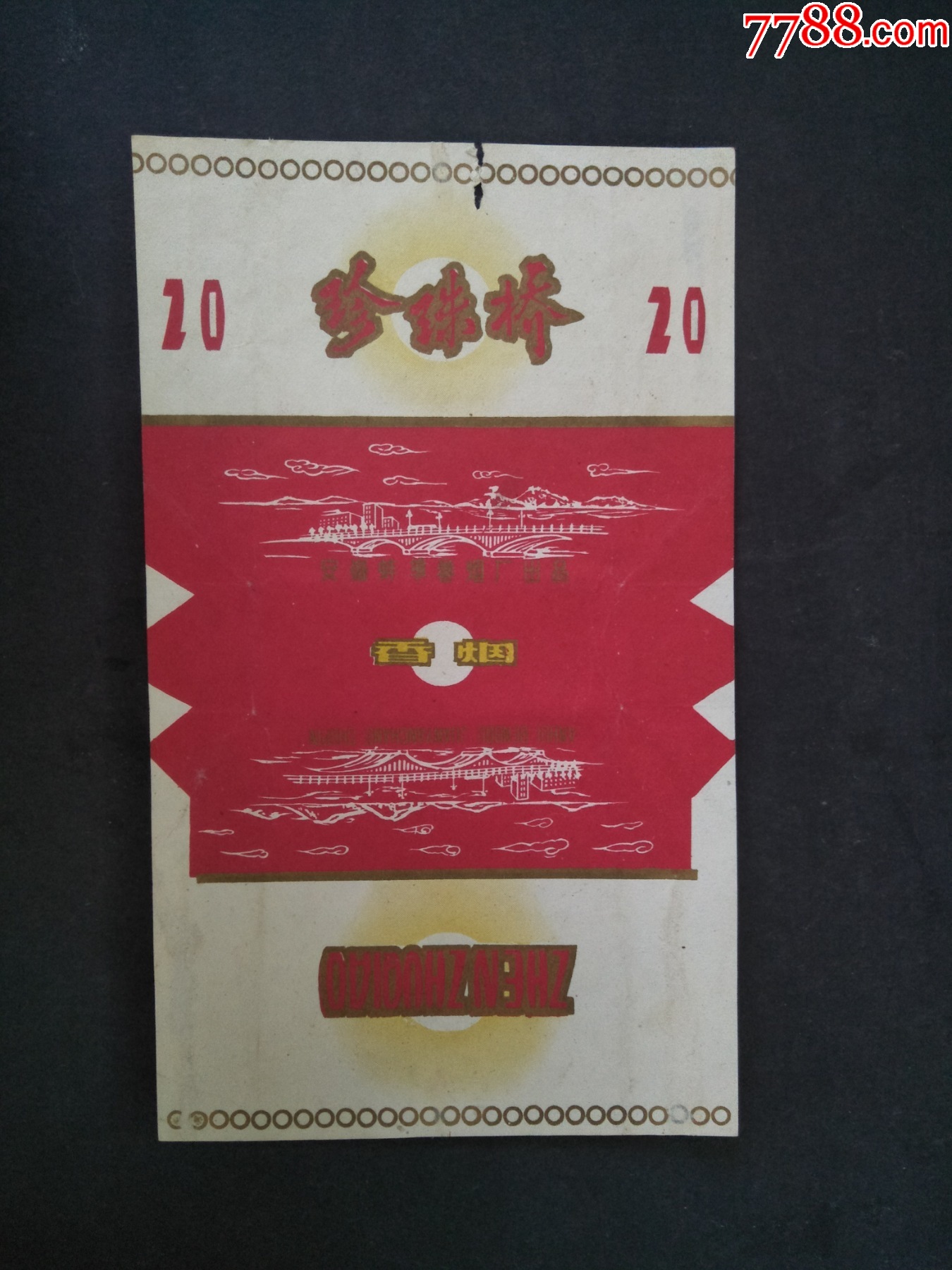 60年代安徽蚌埠卷烟厂出品珍珠桥牌老烟标