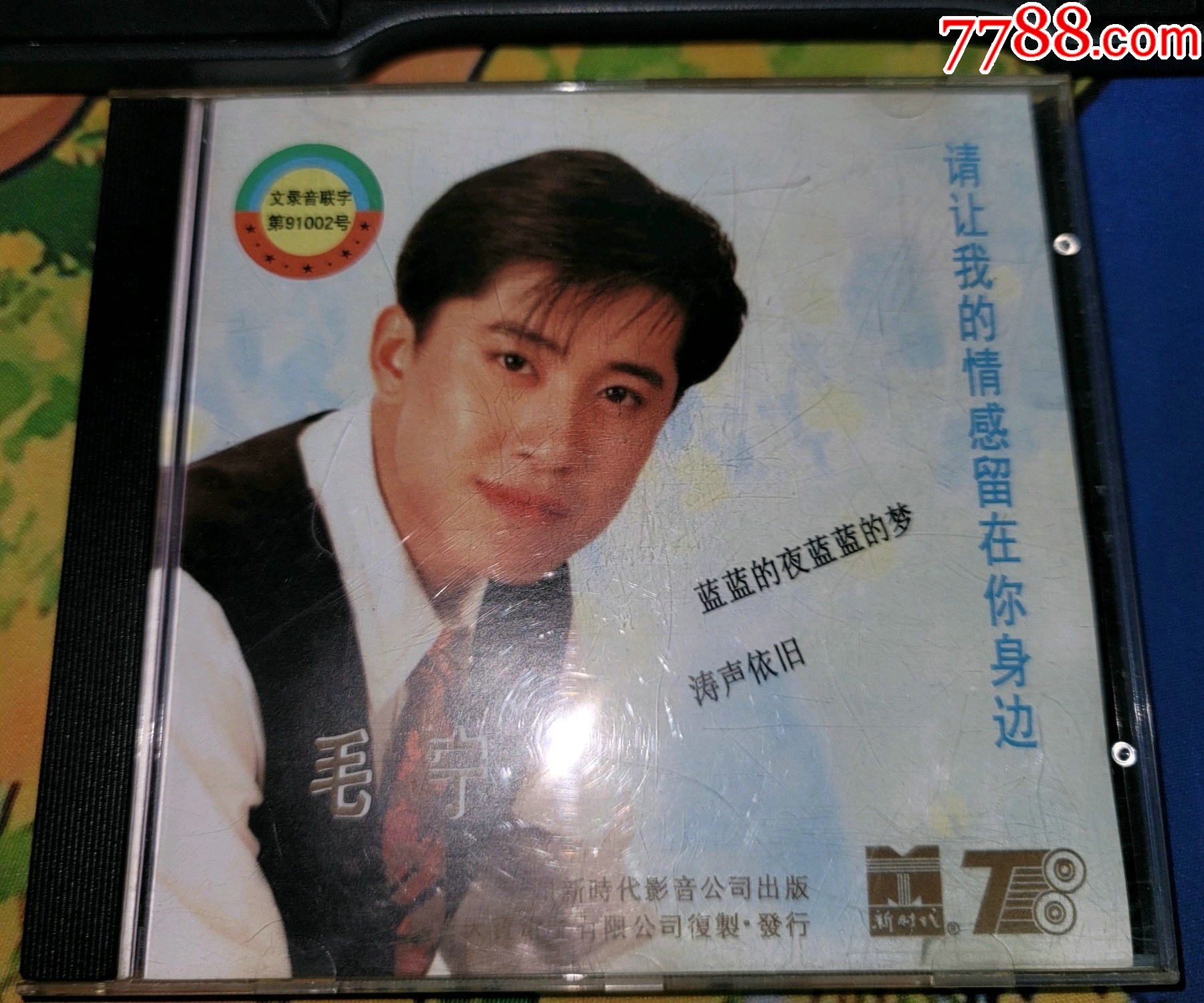 毛宁《涛声依旧》精选辑cd,如图有歌词,碟面无划痕,售出无退换.