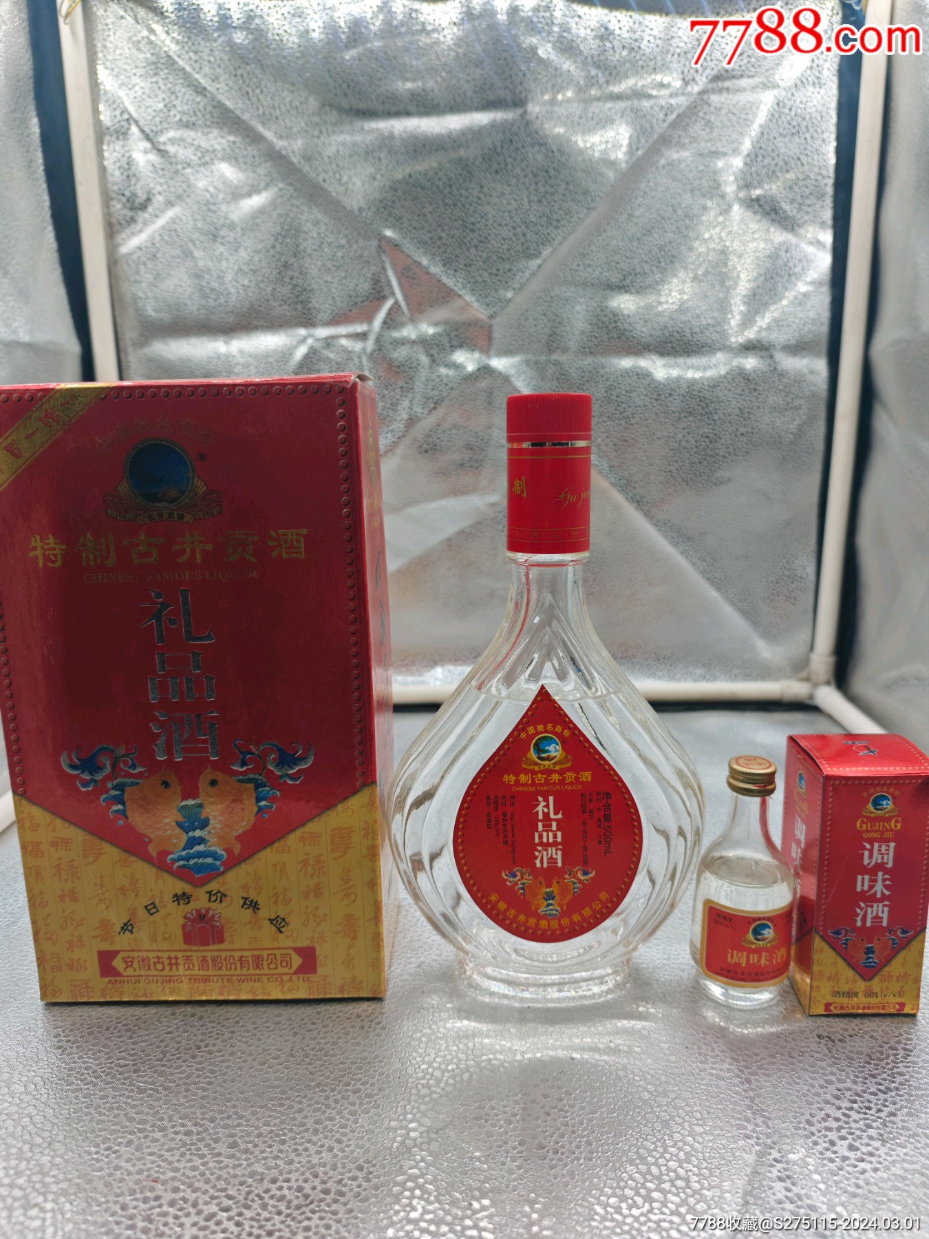 02年古井贡礼品酒