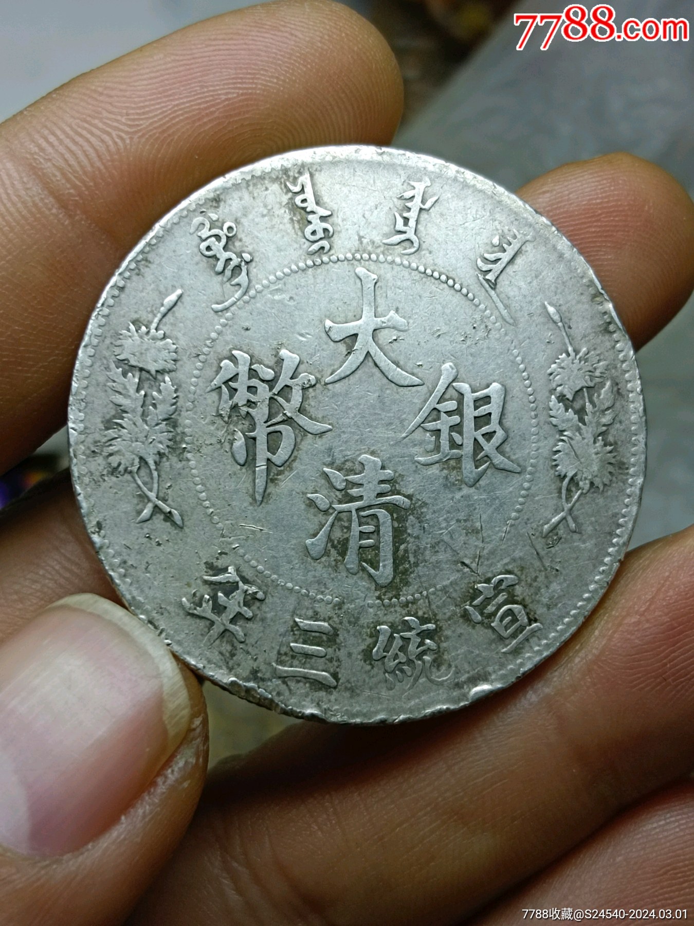 7788收藏__收藏热线>首页>拍卖>银元/机制银币>大清宣三银元一枚_价格