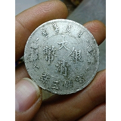 暴龙云南宣统老龙银元一枚