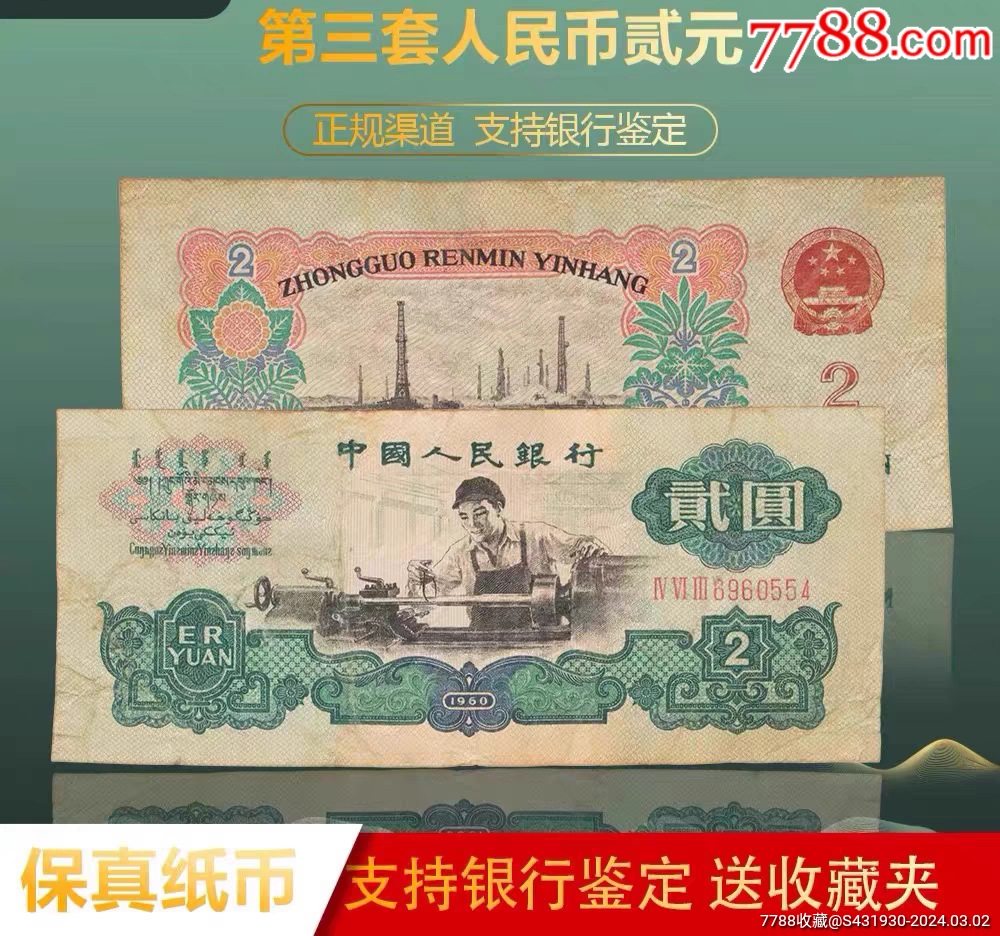 保真支持银行鉴定第三套人民币旧车工二元贰元俩元保真币2元纸币收藏
