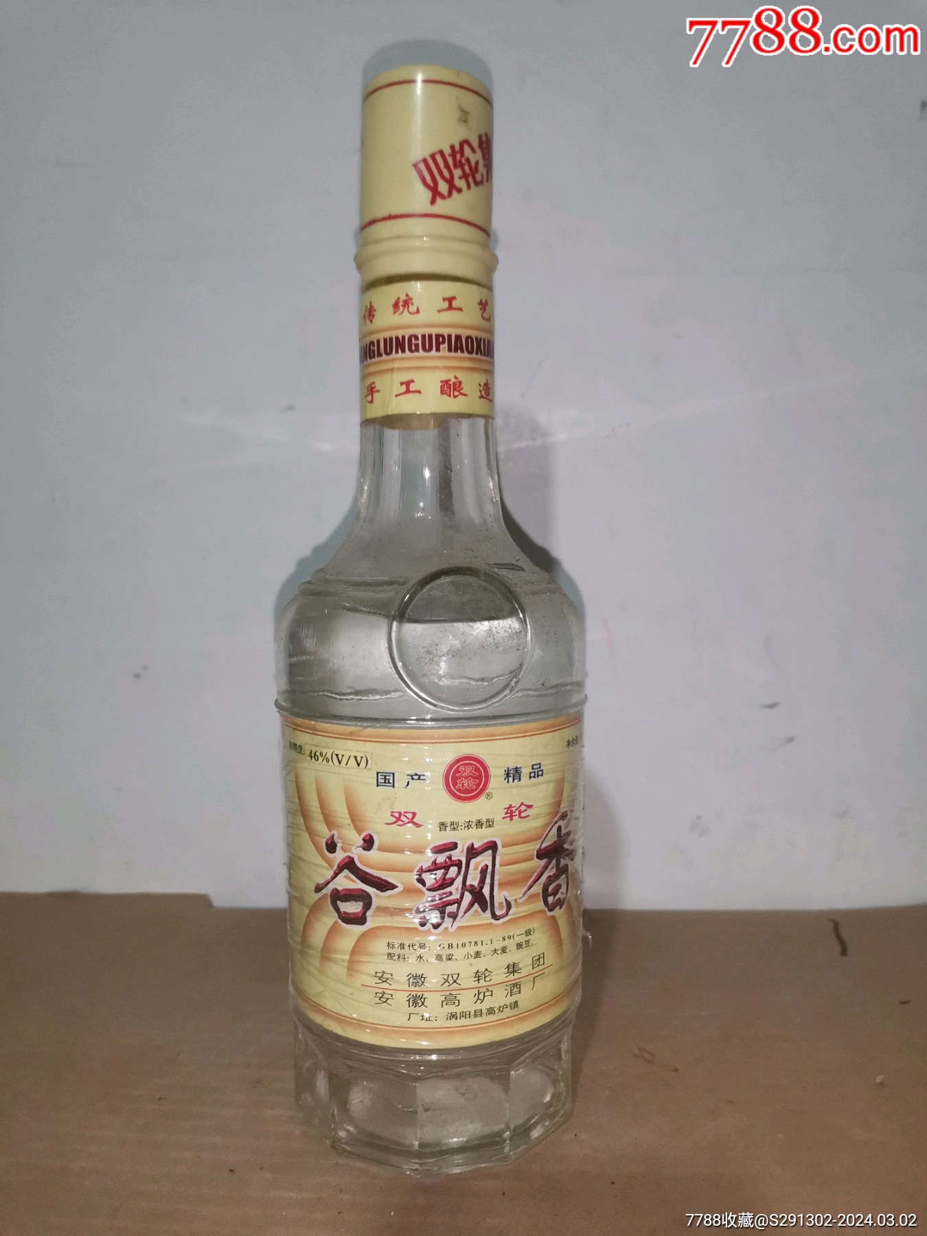 双轮酒