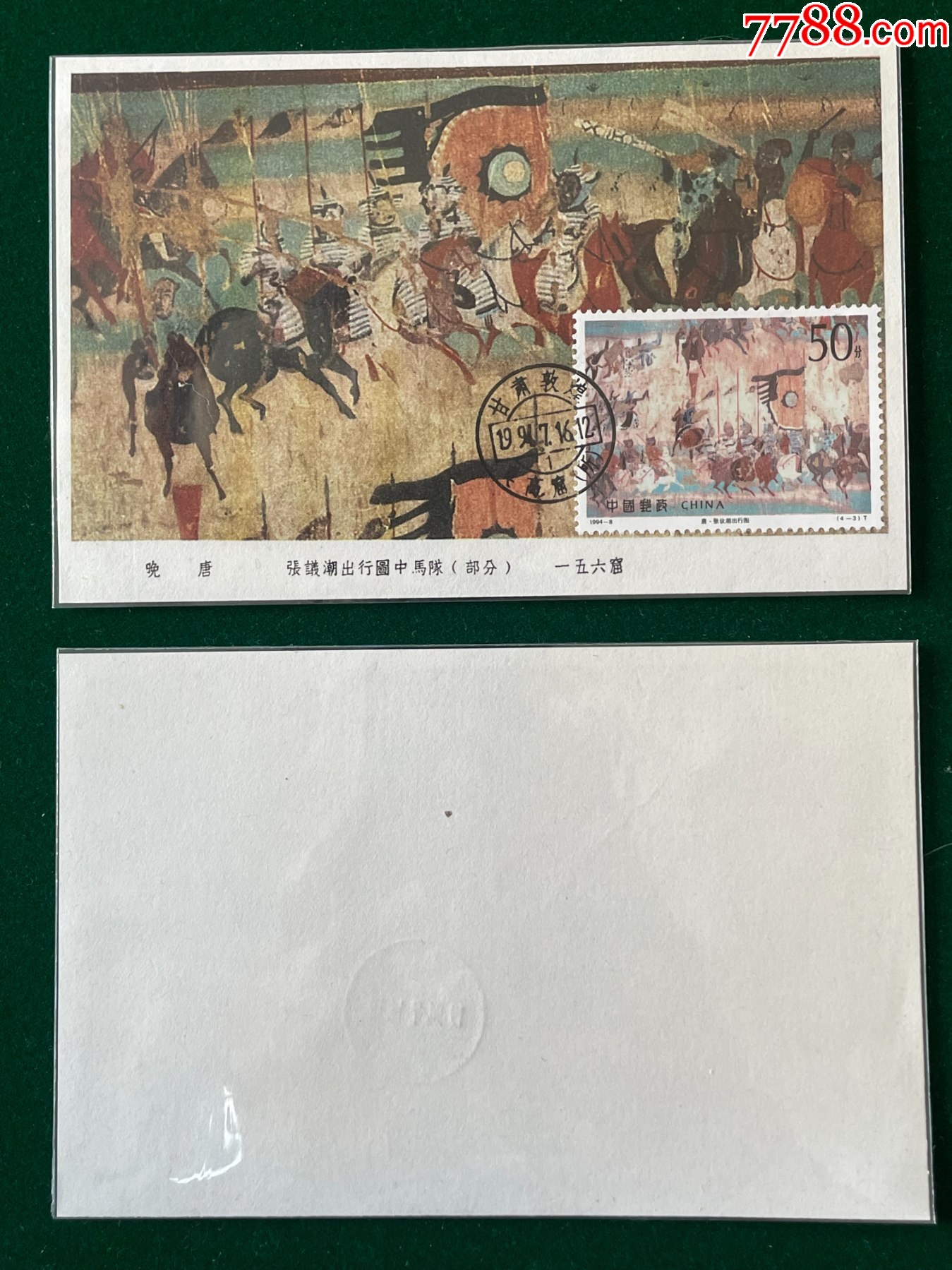 1994-8-3-敦煌壁画图画极限片_普通明信片_封片特别全【7788收藏__收藏热线】