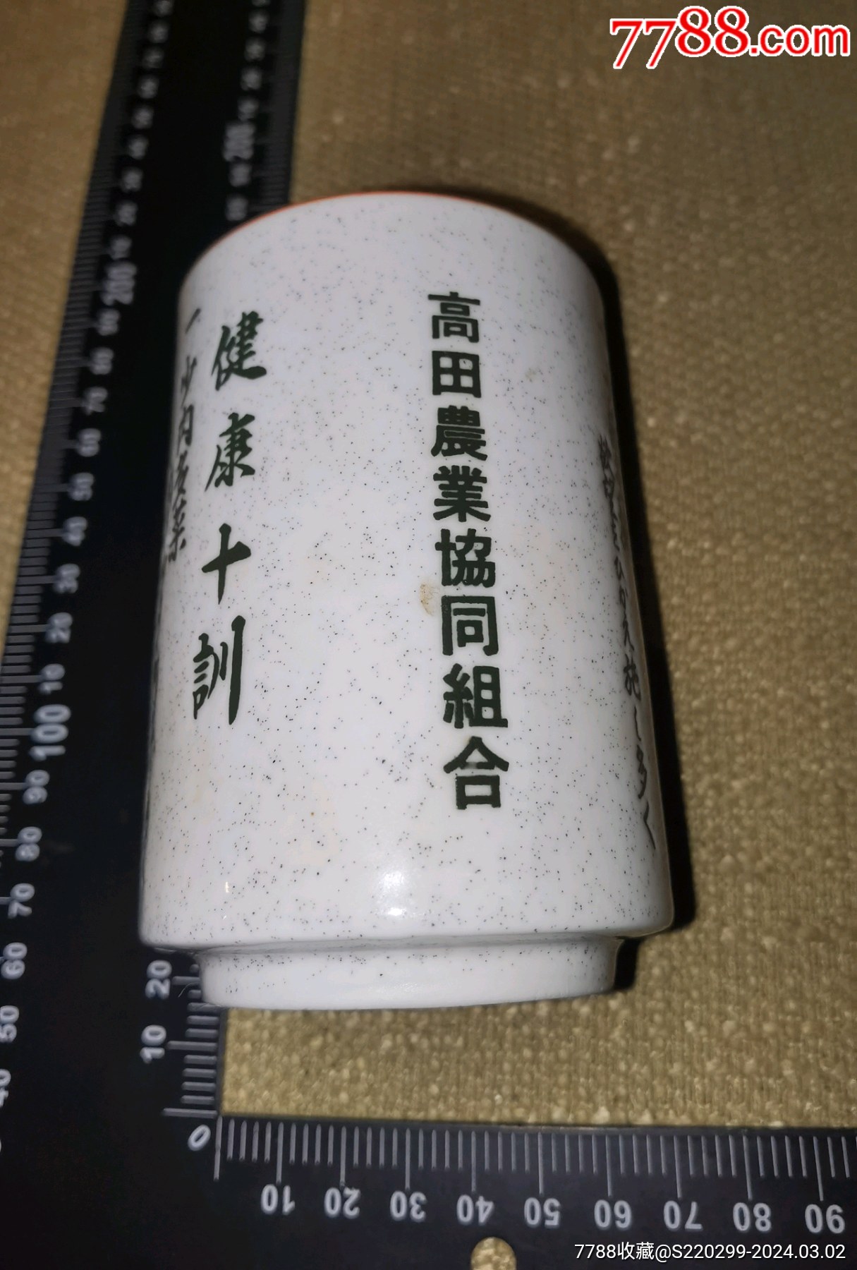 健康十训高田农业协同组合日文雕刻精美警语陶瓷收藏杯或笔筒或文房