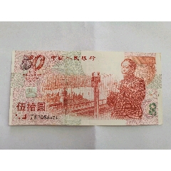 中华纪念钞王图片