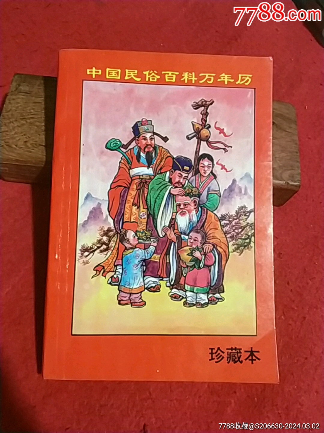 中国民俗百科万年历_历书_泽宇淘宝【7788收藏__收藏热线】