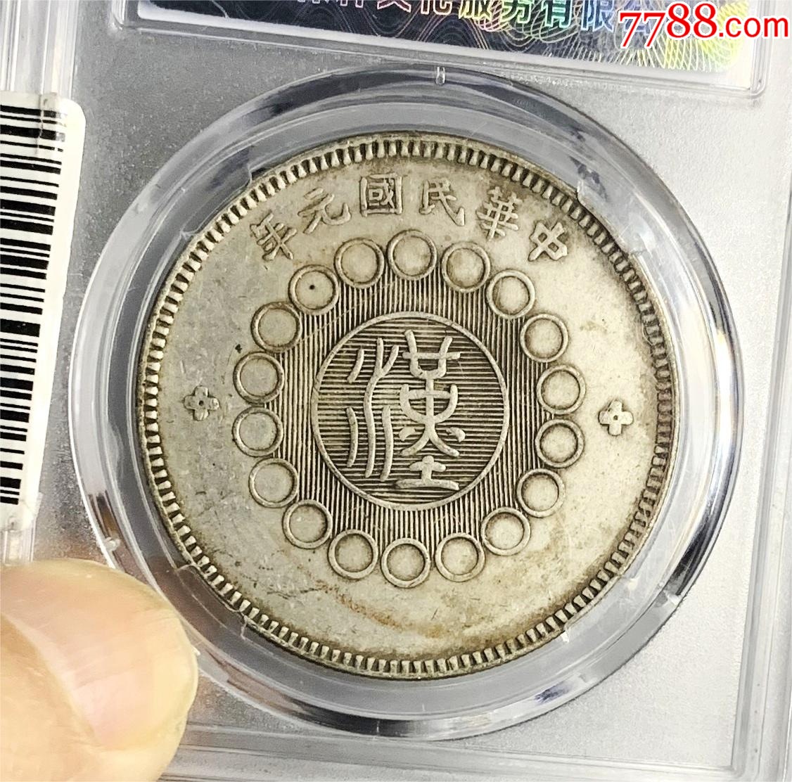 7788收藏__收藏热线>首页>拍卖>银元/机制银币>四川大汉银币_价格1200