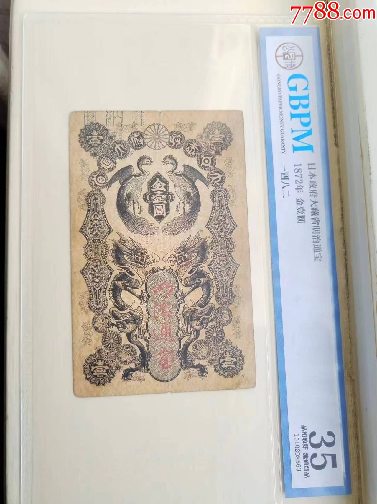 日本政府大藏省明治通宝