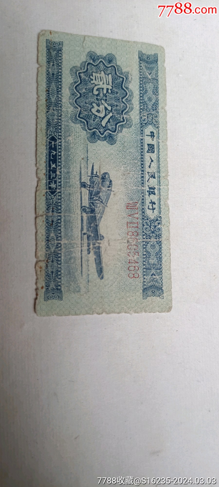 1953年贰分纸币