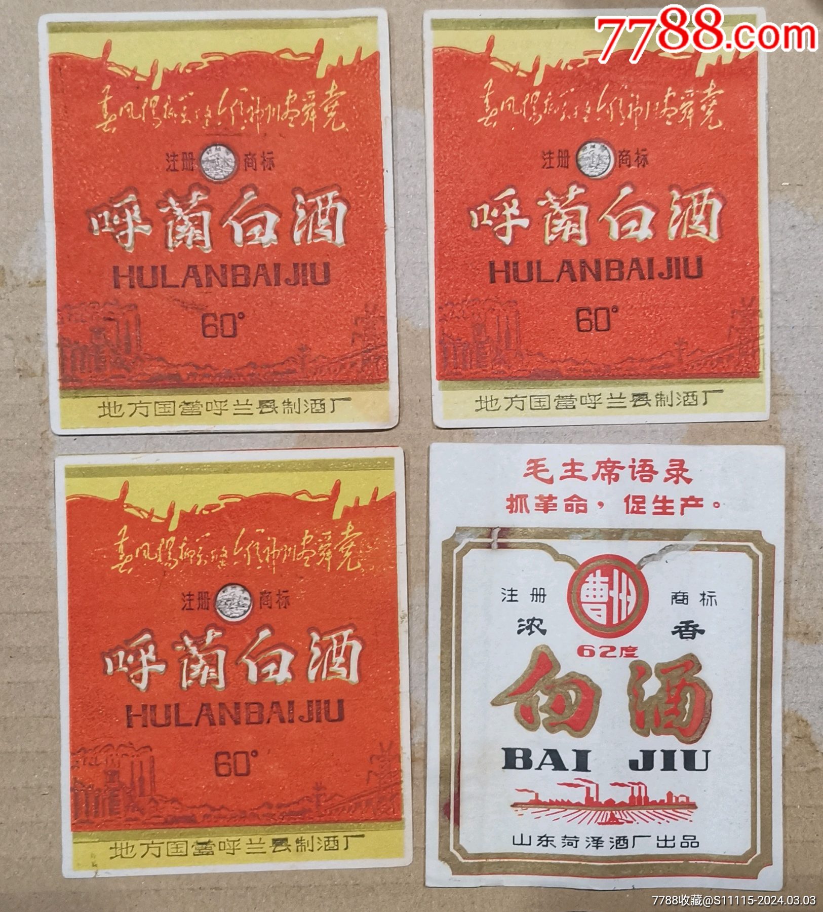 酒标一组4张_酒标_藏林轩【7788收藏__收藏热线】