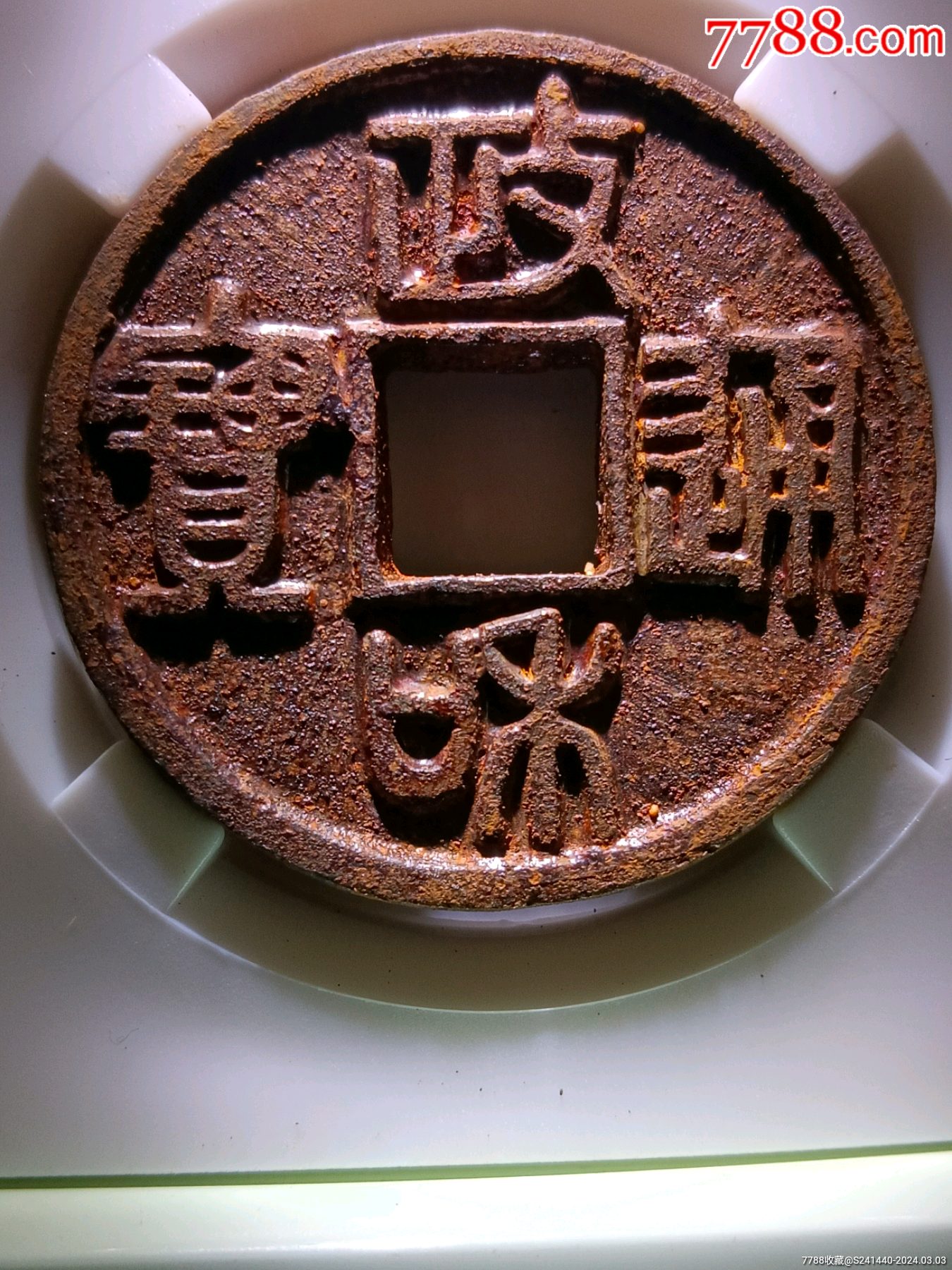 冠军90分精整五级币深峻犀利政和通宝折二篆书正通版别精美铁钱