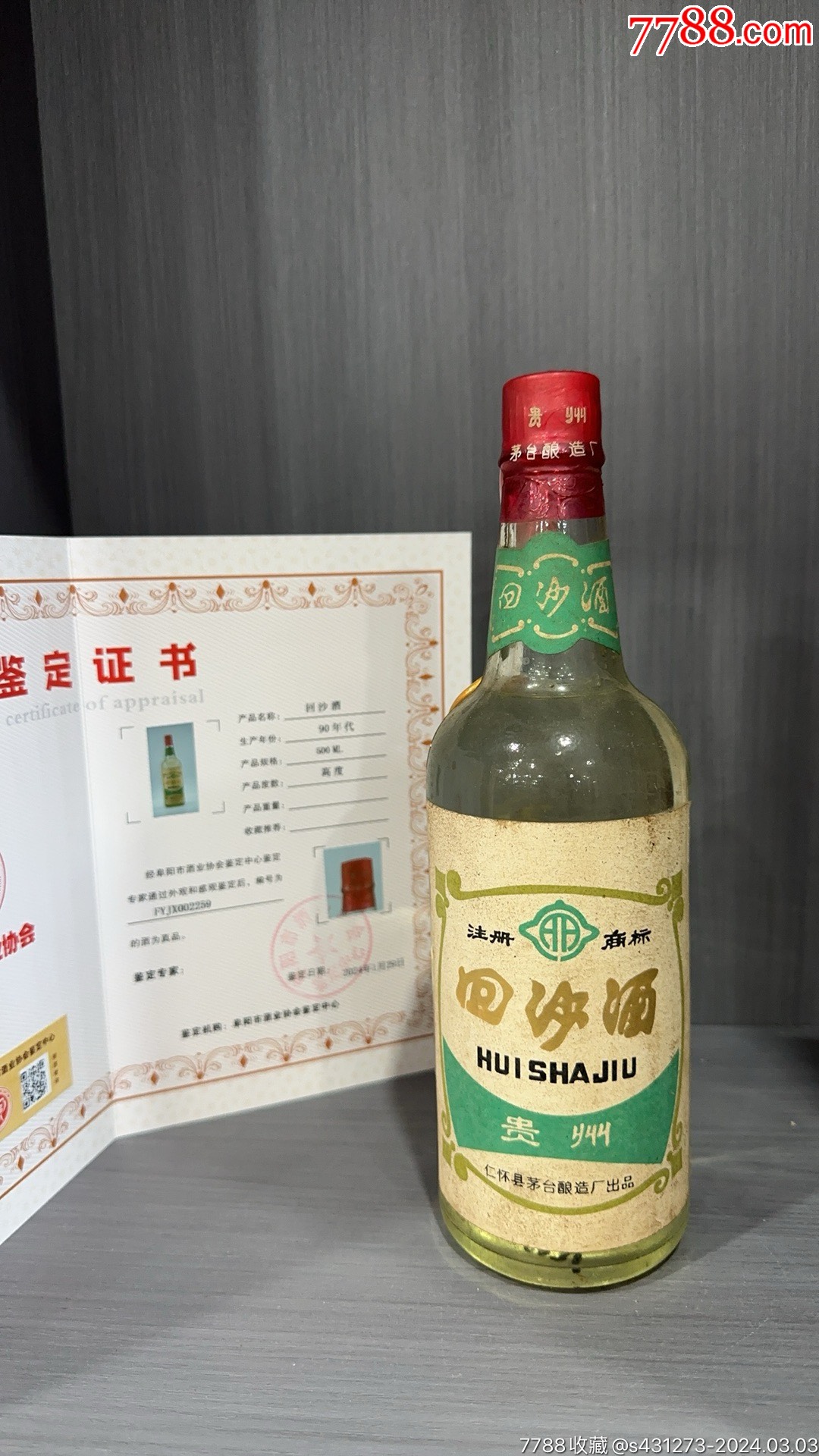 回沙老酱酒图片