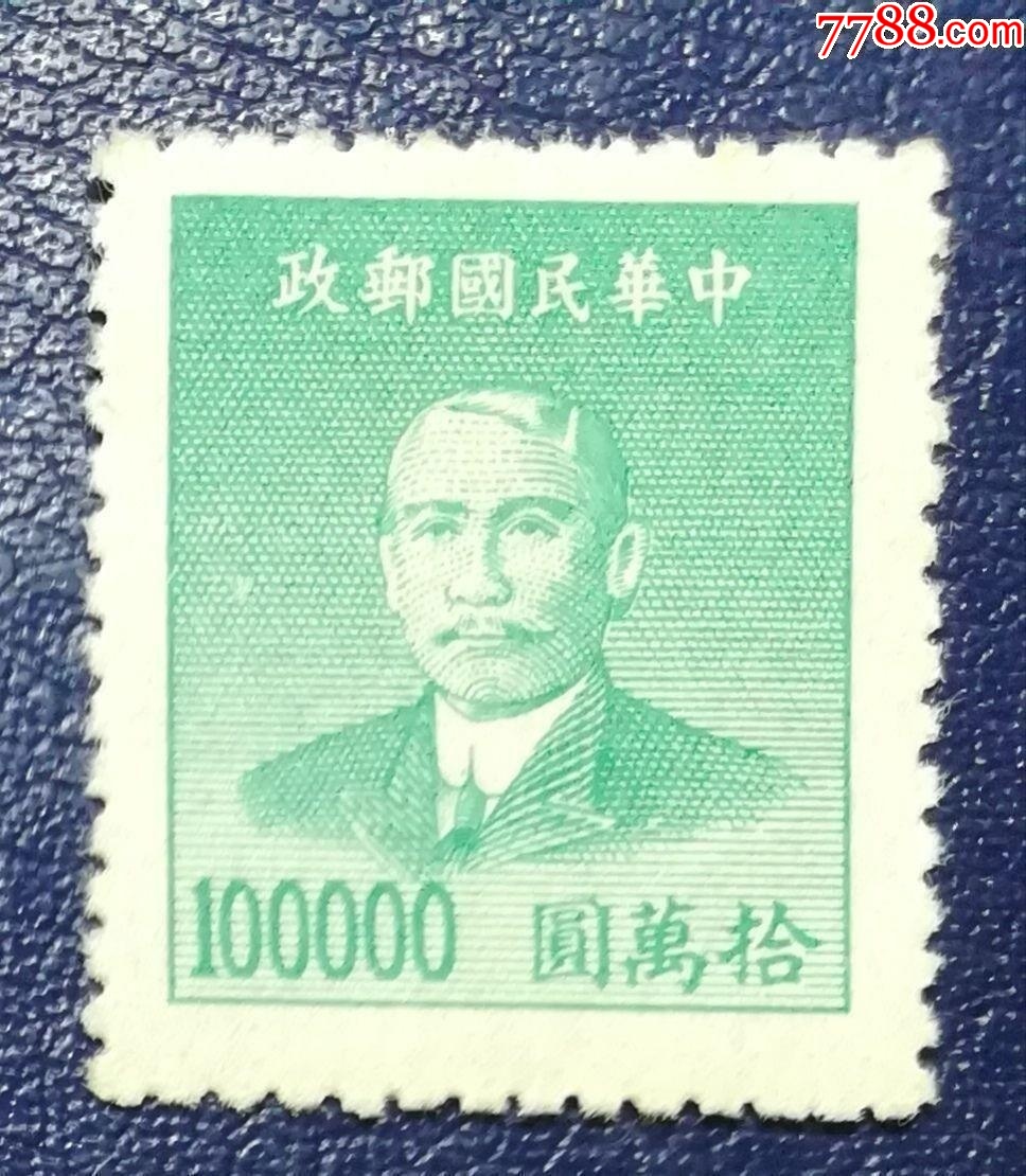 中国最贵的邮票前十名图片