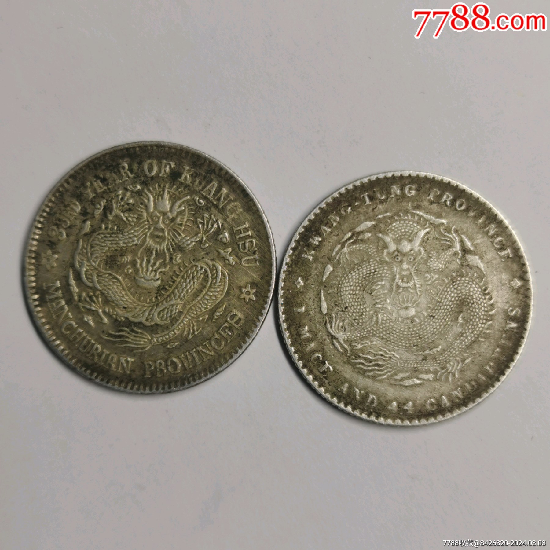 东三省光绪元宝和广东宣统元宝_价格1元_第1张