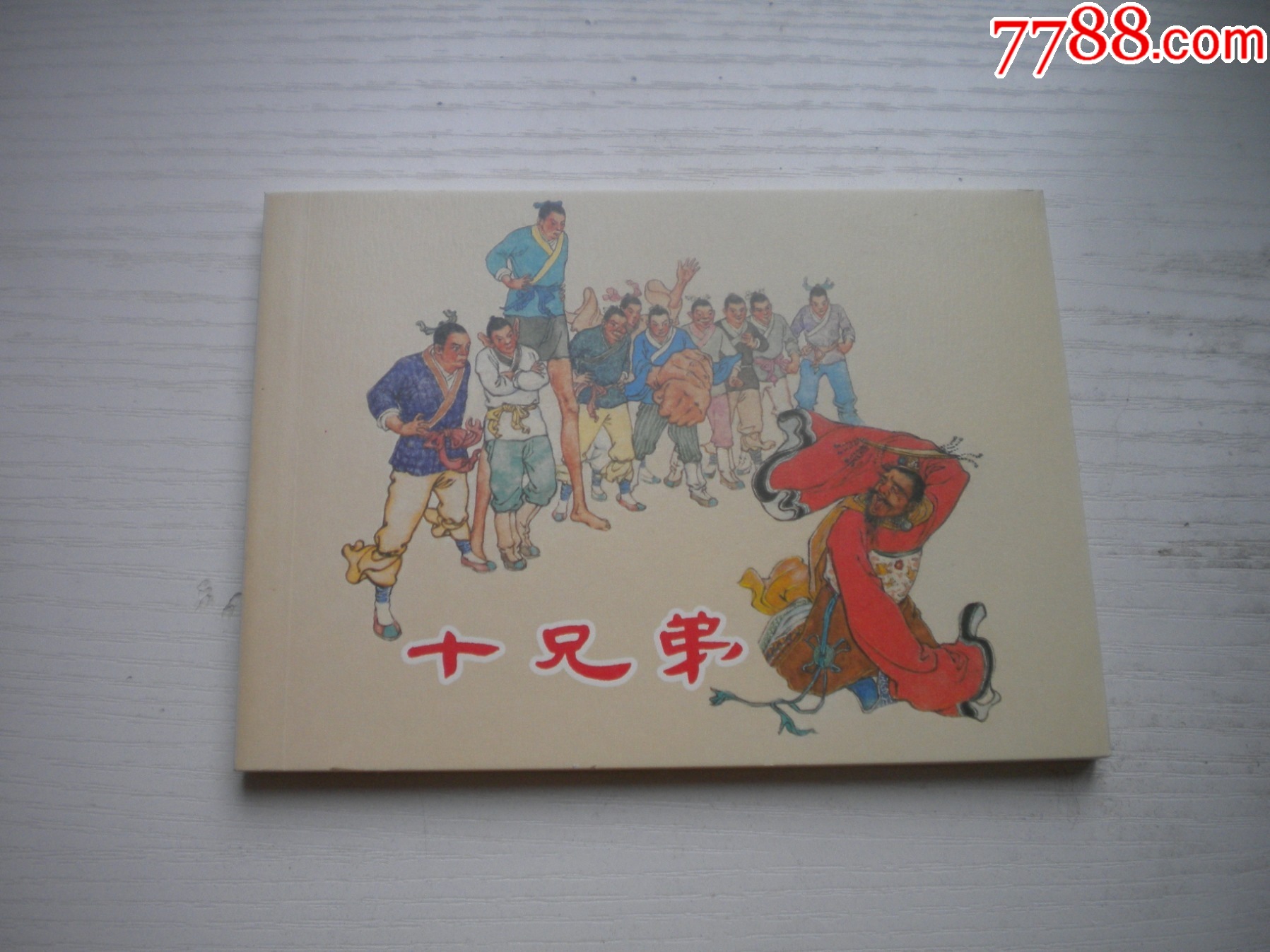 《十兄弟》民间故事系列,50开郑家声绘,718号,上海2018.