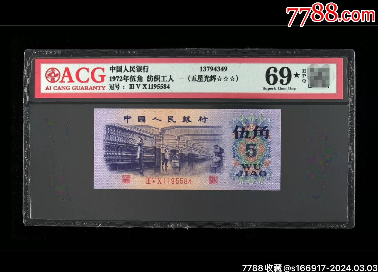 爱藏评级三版币1972年纺织五角五星光辉一张69分大黑星冠军分品相无敌