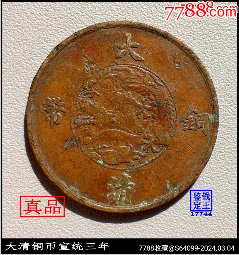 7788收藏__收藏热线>首页>拍卖>铜元/机制铜币>大清铜币宣统三年_价格