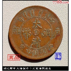 7788收藏__收藏热线>首页>拍卖>铜元/机制铜币>大清铜币宣统三年_价格