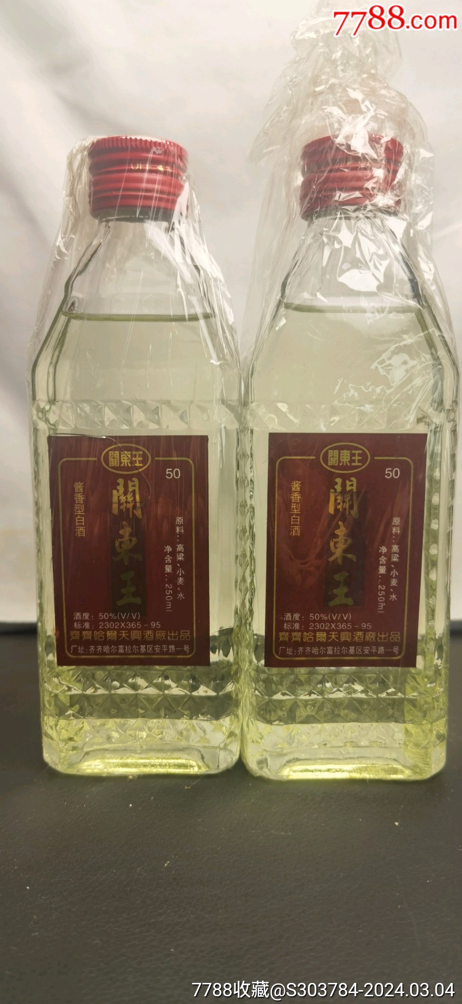 97年50度酱香关东王酒250mlx2瓶
