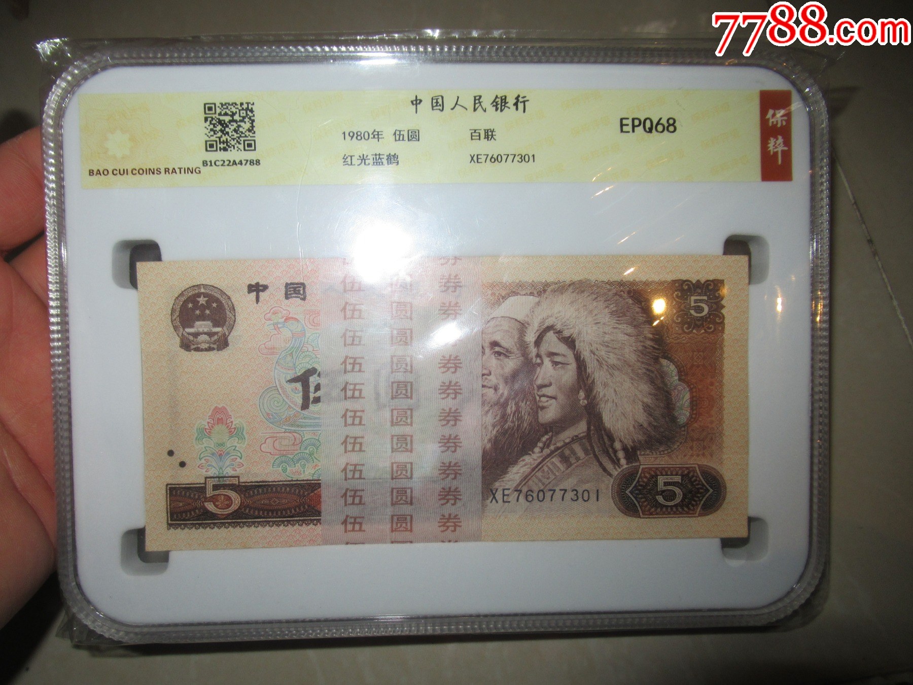 第四套人民币5元红光蓝鹤冠号xe百连评级