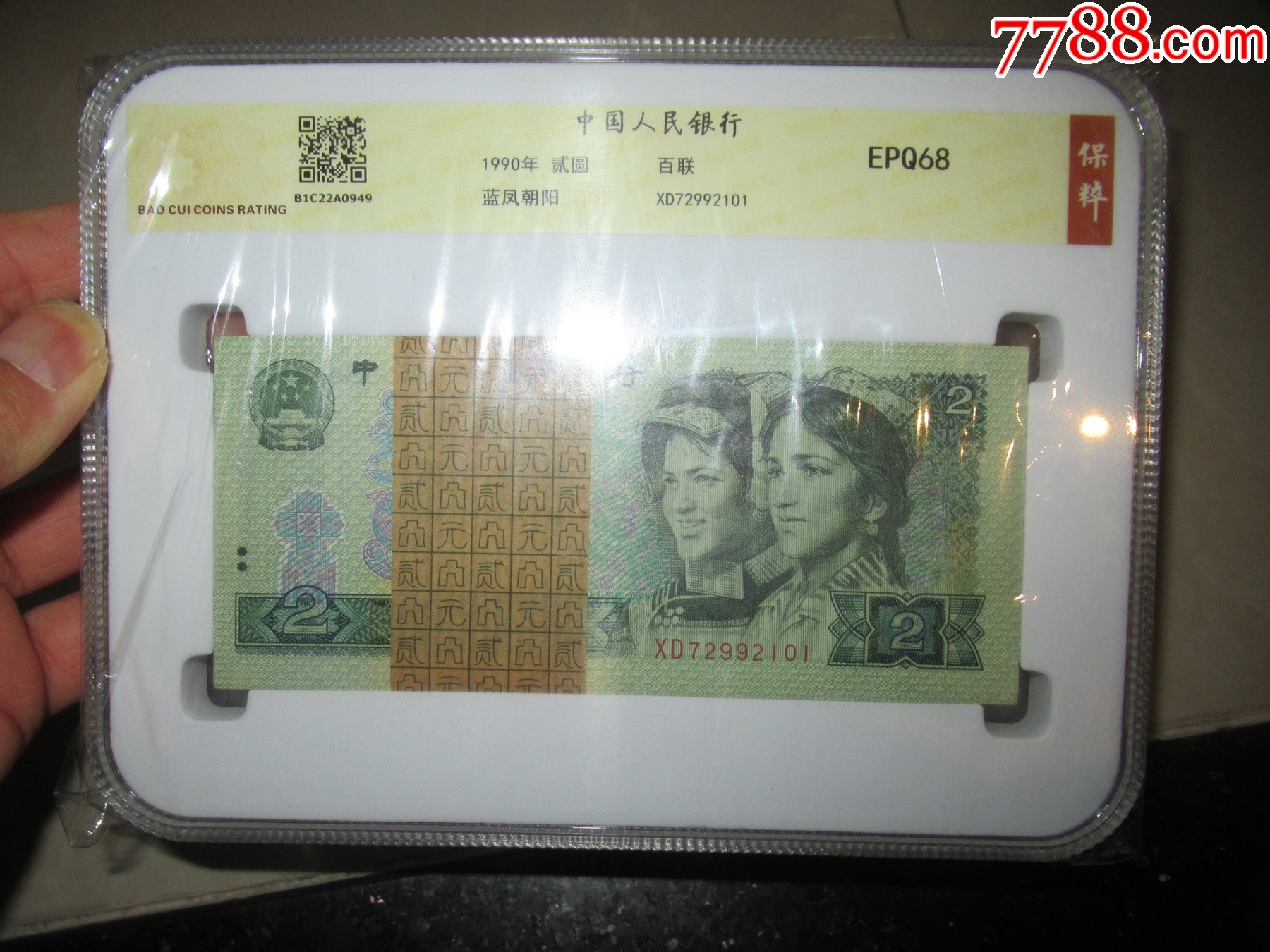 第四套人民币2元蓝凤朝阳冠号xd百连评级