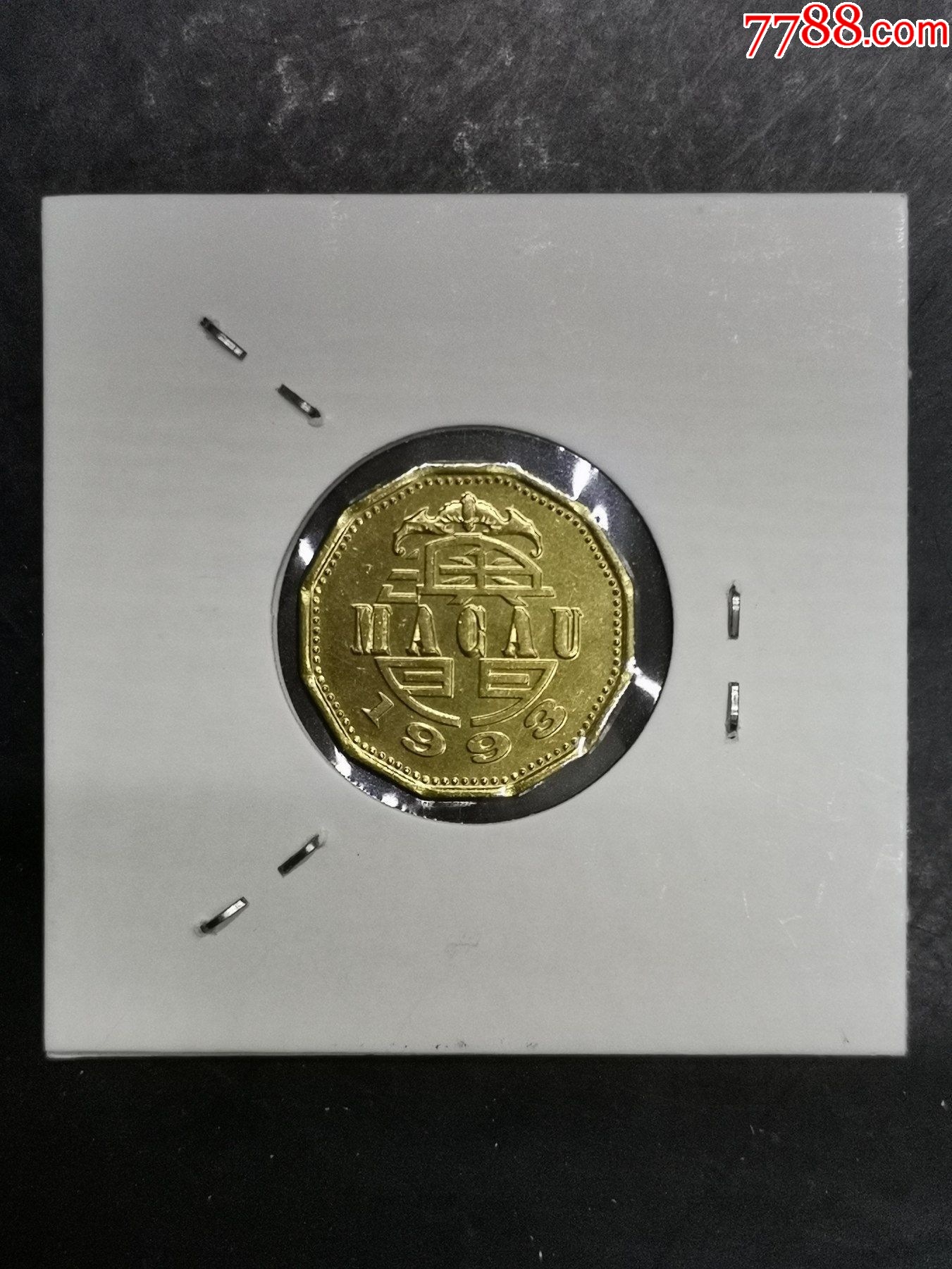 澳门1993年2毫硬币_价格1元【龙行天下邮币卡社】_第1张