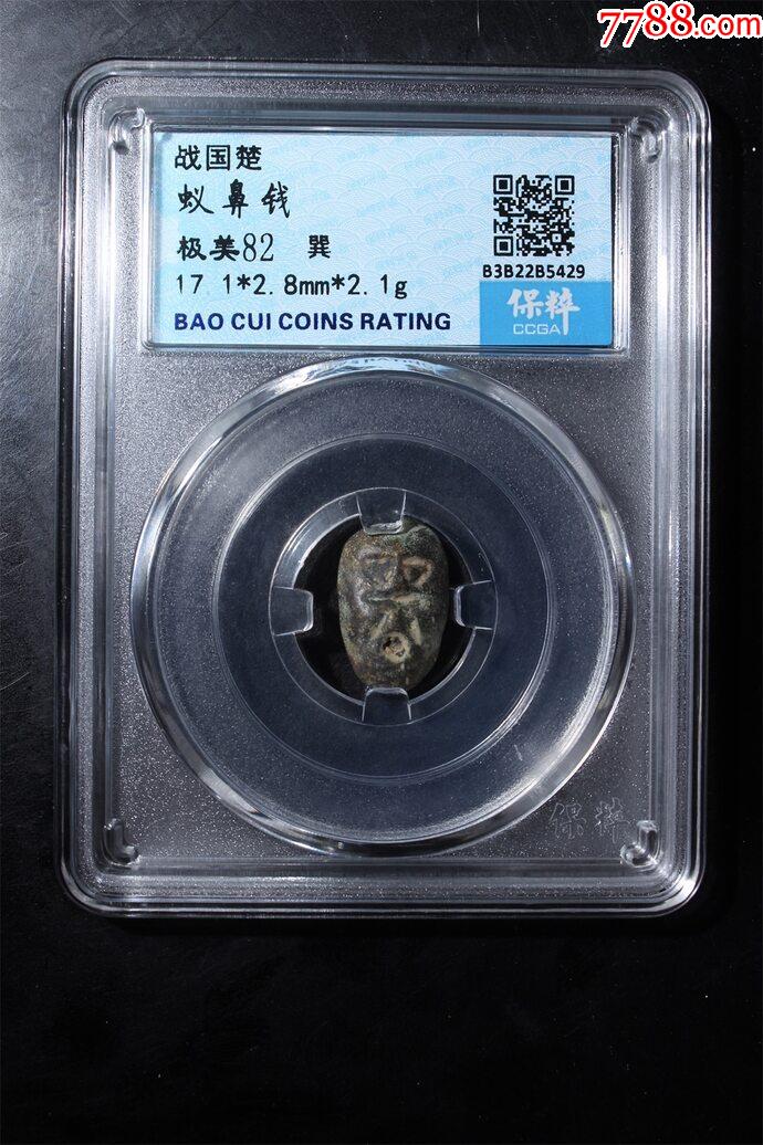战国楚蚁鼻钱保粹评级巽字5429-价格:49元-au37009422-古币 -加价