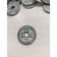淳化元宝