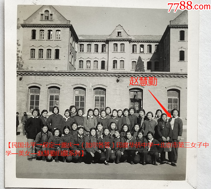 北京帝王庙北京市第三女子中学参照同一批美女赵慧勤后一排右一等