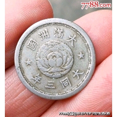 康德八年壹角_民国钱币_收藏价格_交易出手_7788人民币收藏