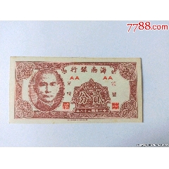 康德八年壹角_民国钱币_收藏价格_交易出手_7788人民币收藏