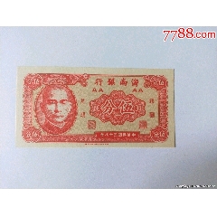 康德八年壹角_民国钱币_收藏价格_交易出手_7788人民币收藏
