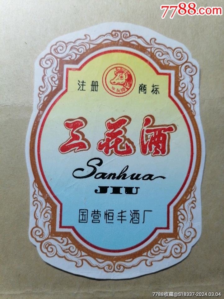 7788收藏__收藏热线>首页>拍卖>酒标>三花酒_价格11元【大通书局】720