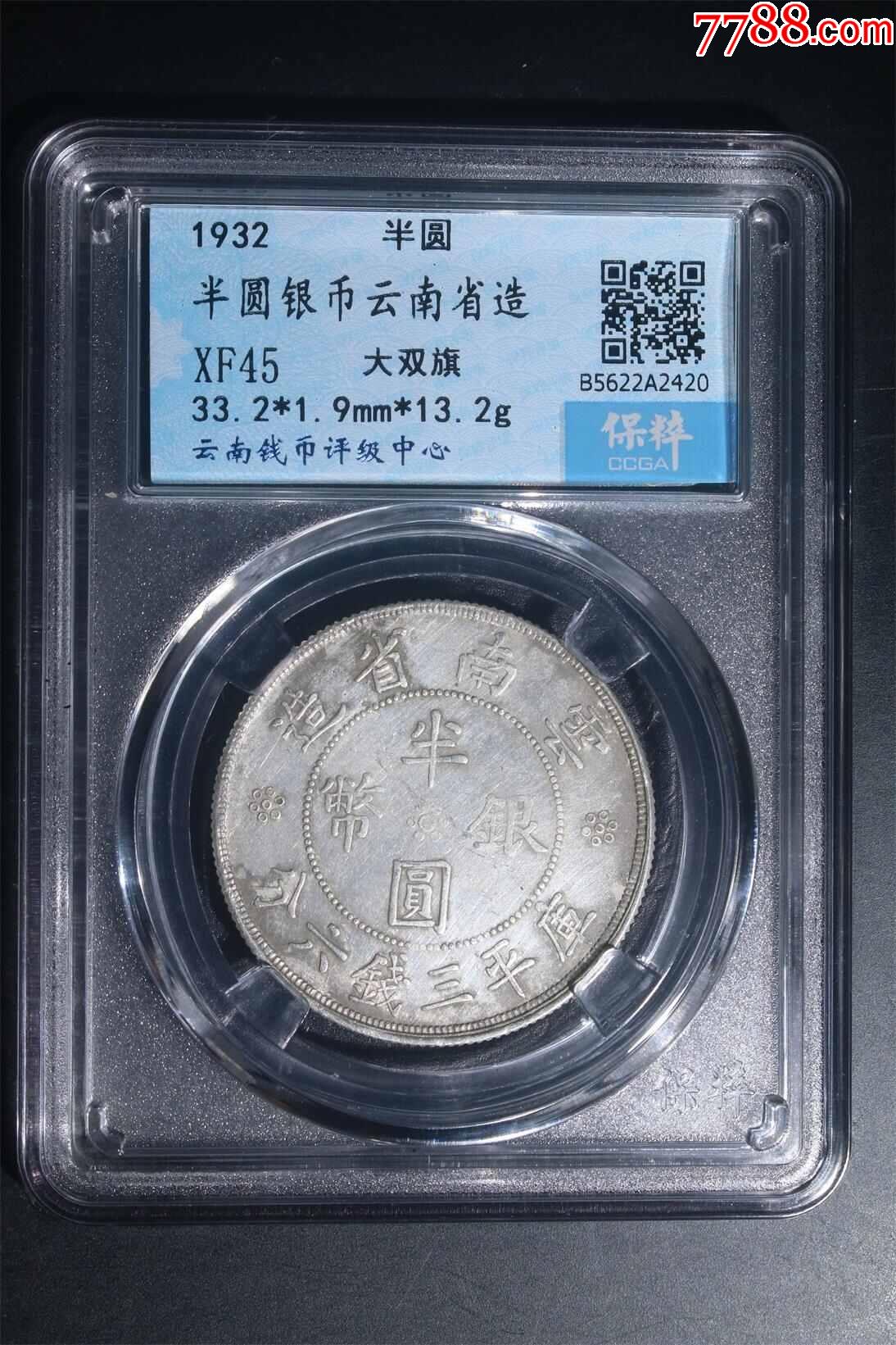 半圆银币云南省造_价格71元_第1张