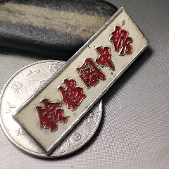 江西省宜春市高安祥符镇杉林小学-价格:150元-au37037778-校徽/毕业章