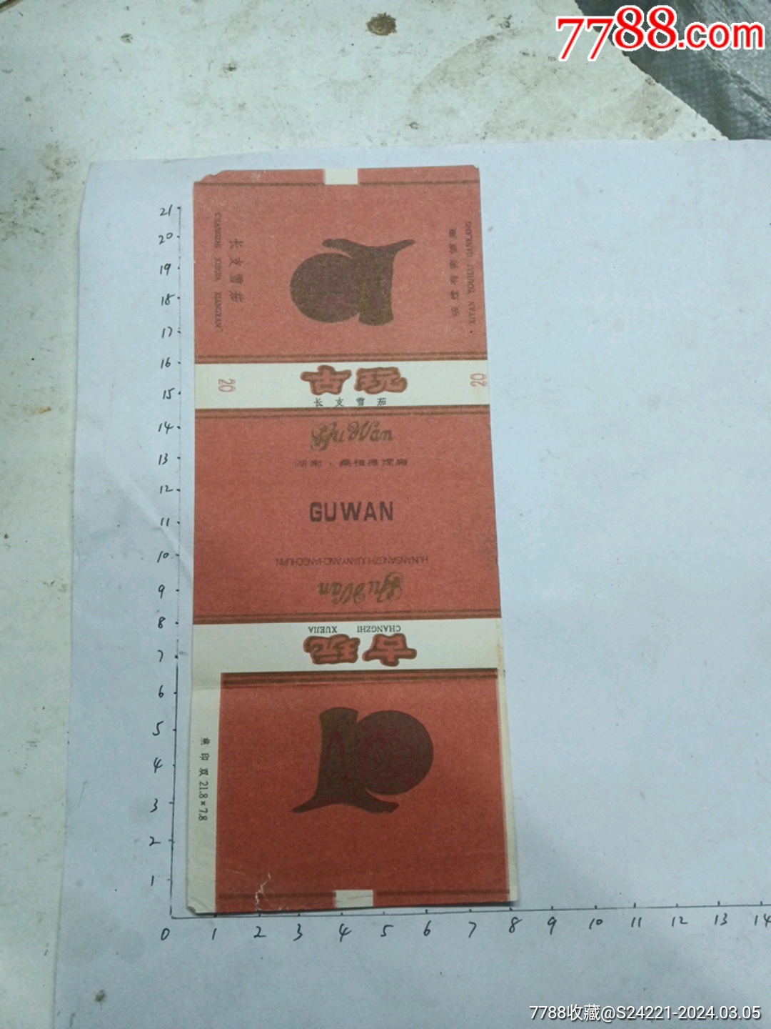 古玩湖南桑植卷烟厂