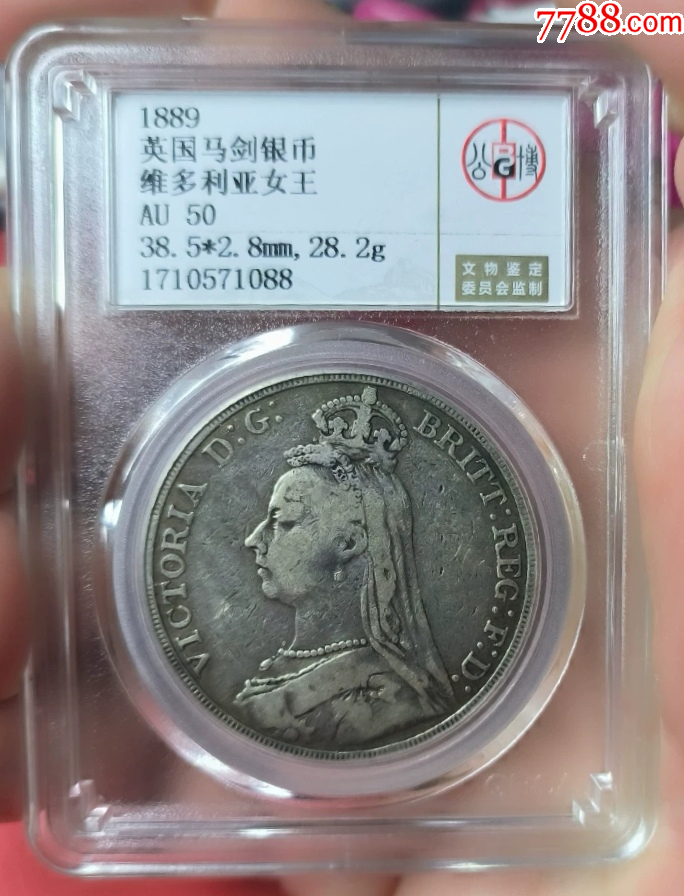 老包浆好品相公博评au50英国1889年维多利亚大马剑银币-价格:364元-au