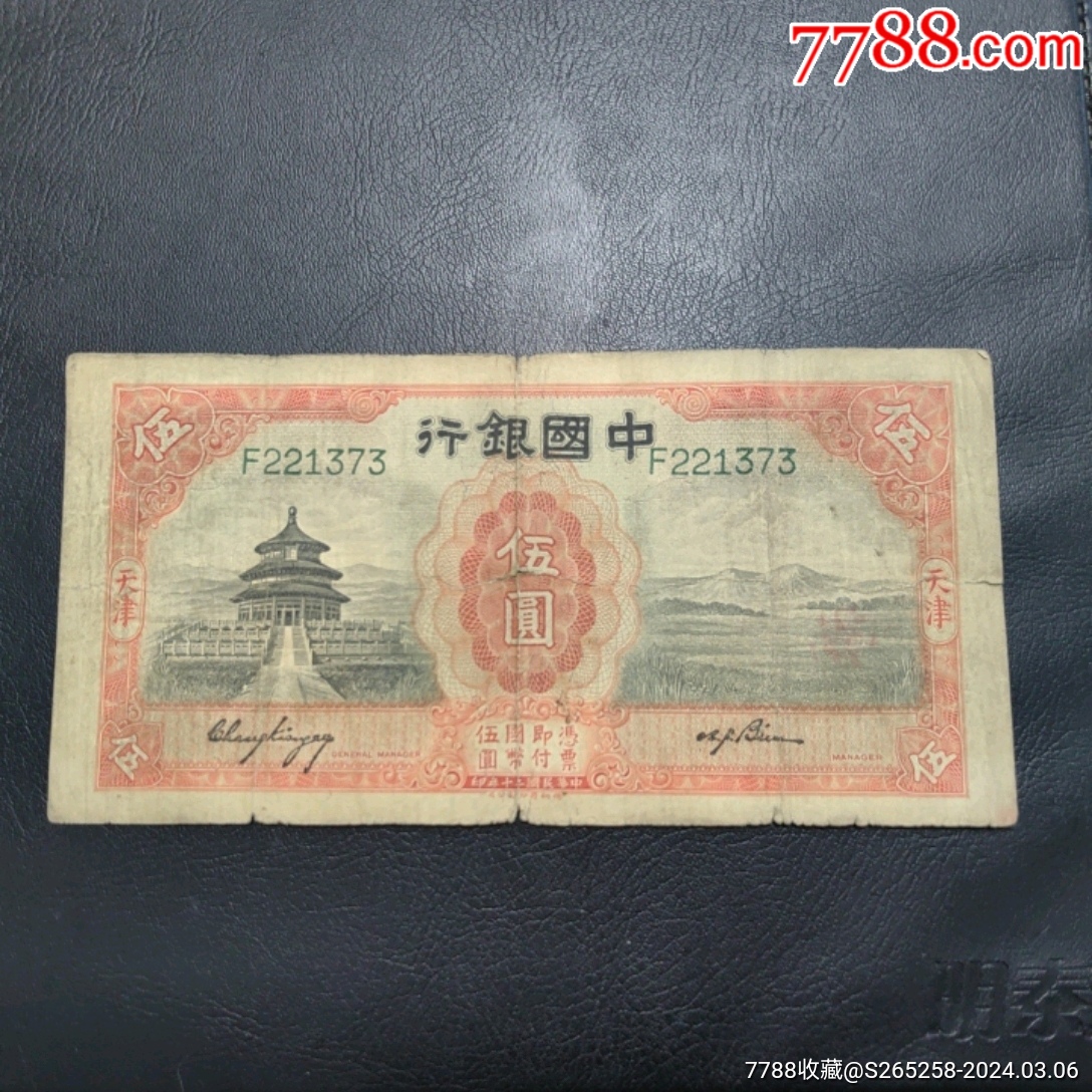 中国银行伍圆-价格:15元-au37032497-民国钱币 -加价-7788人民币收藏