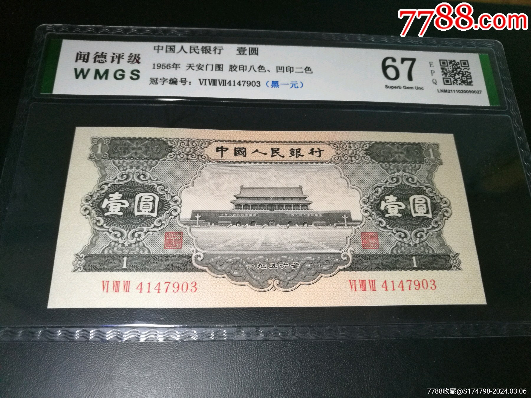 二版黑1元全新绝品67分评级