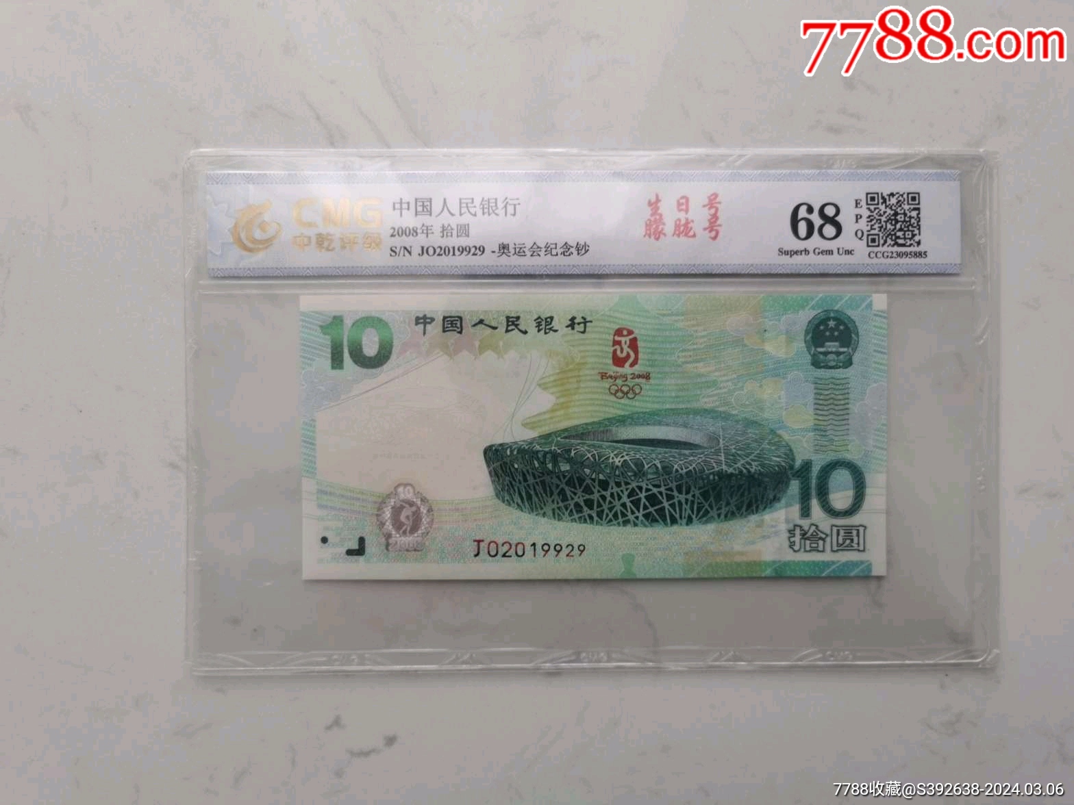 奥运钞生日号朦胧号中乾68分