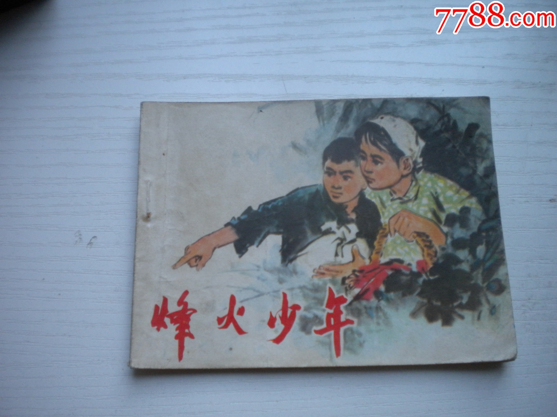 烽火少年抗日题材64开王守宜绘2377号辽人19755一版一印8品